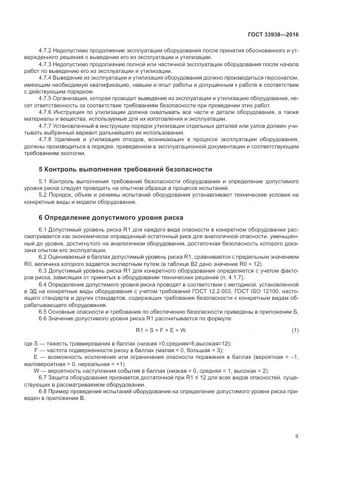 ГОСТ 33938-2016, страница 15