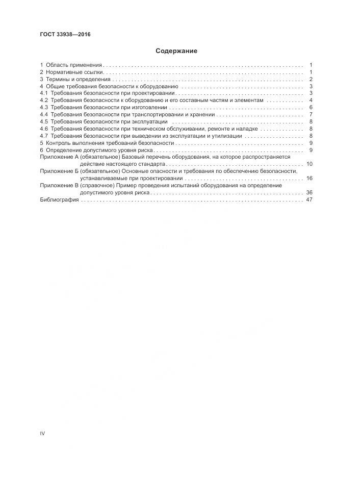 ГОСТ 33938-2016, страница 4