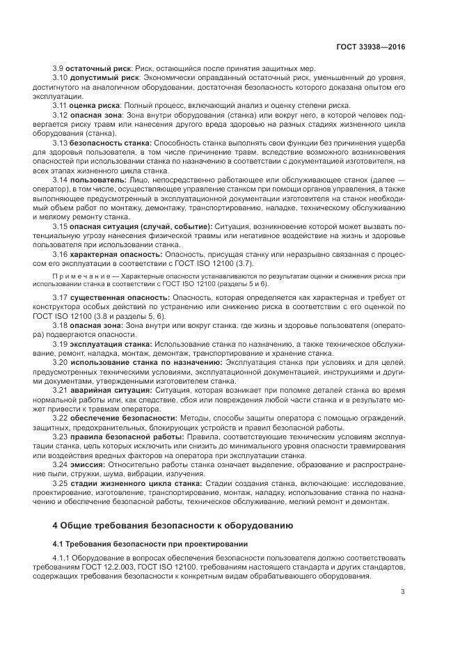 ГОСТ 33938-2016, страница 9