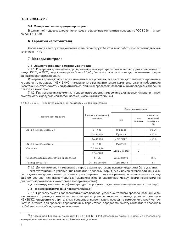 ГОСТ 33944-2016, страница 8