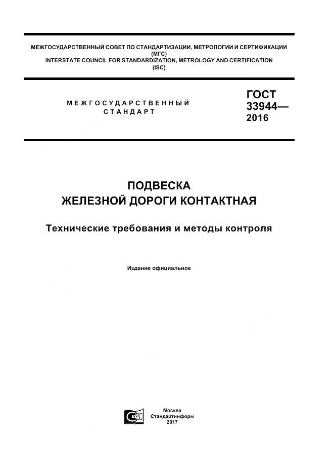 ГОСТ 33944-2016, страница 1