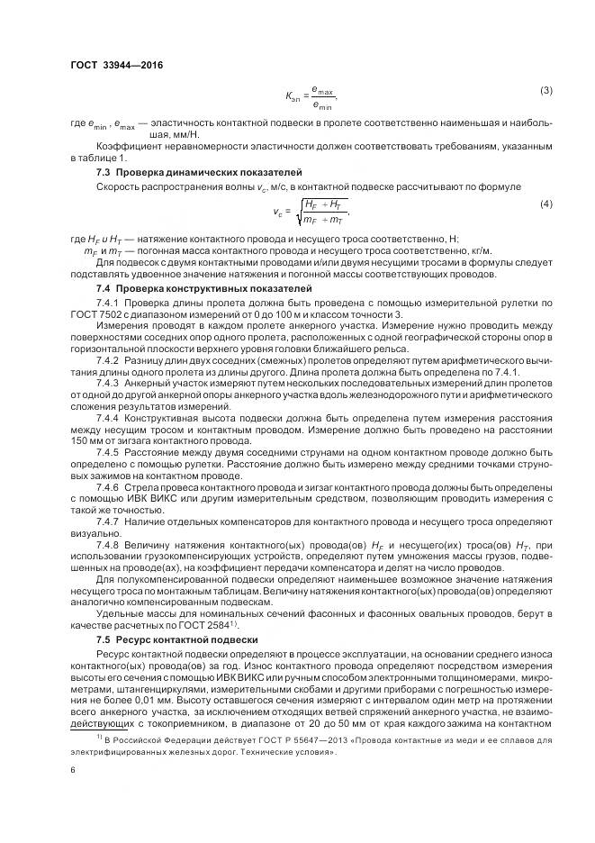 ГОСТ 33944-2016, страница 10