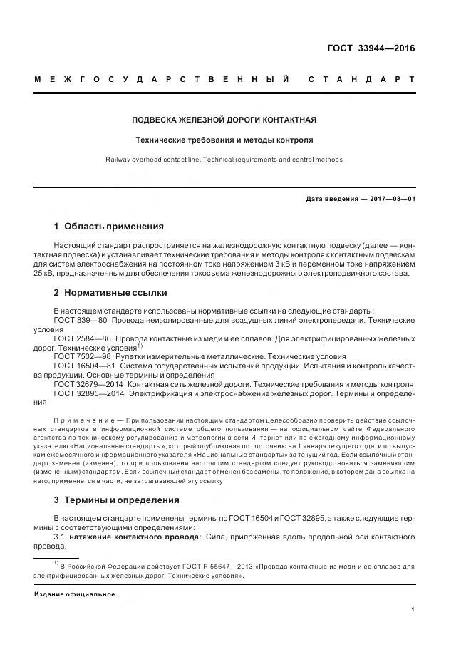 ГОСТ 33944-2016, страница 5