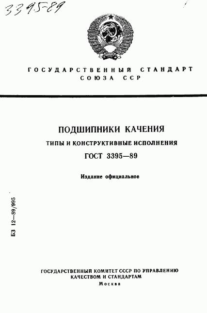 ГОСТ 3395-89, страница 1