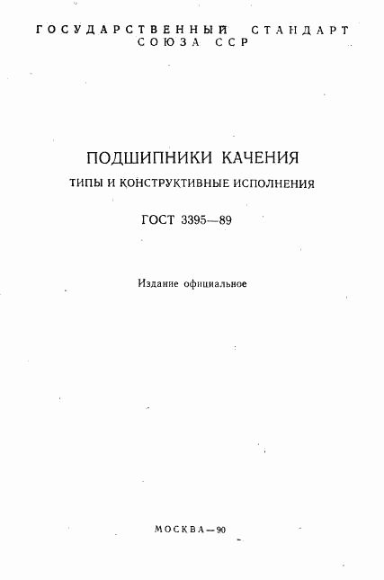 ГОСТ 3395-89, страница 2