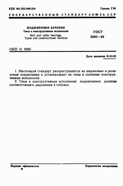 ГОСТ 3395-89, страница 3