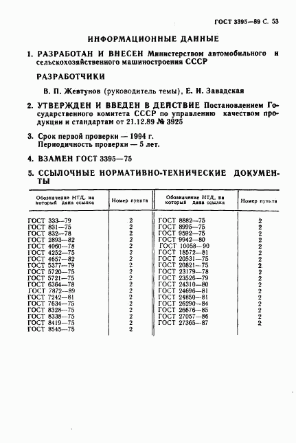 ГОСТ 3395-89, страница 55