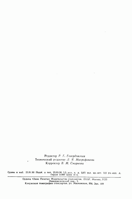 ГОСТ 3395-89, страница 56