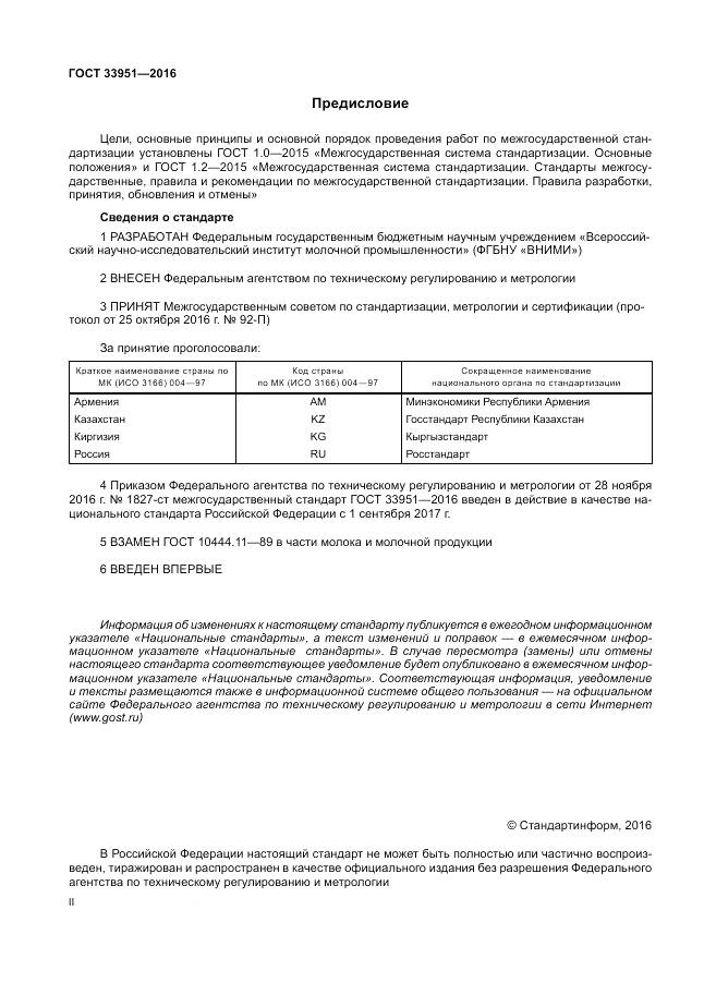 ГОСТ 33951-2016, страница 2