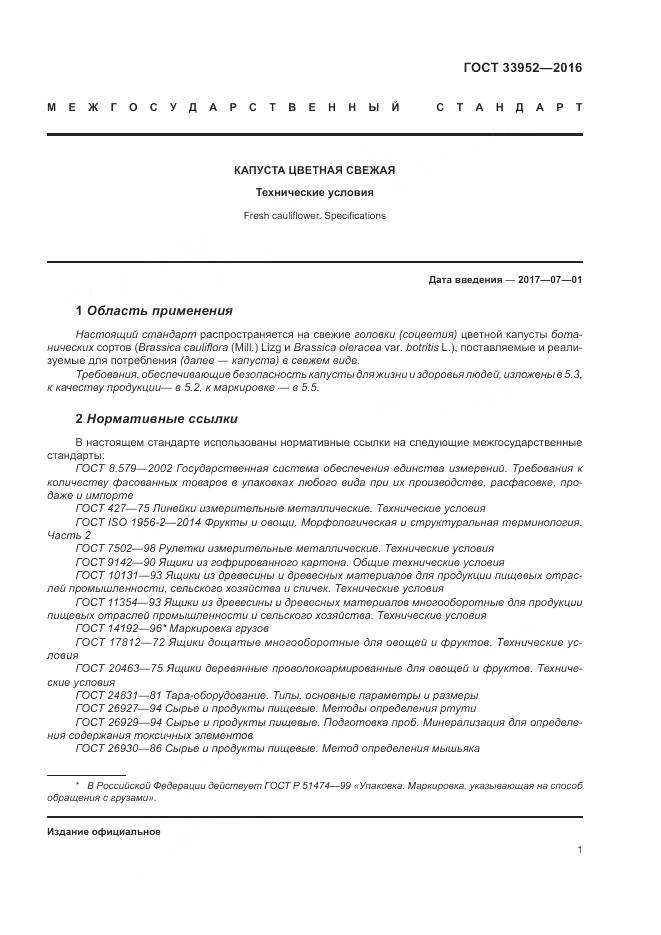 ГОСТ 33952-2016, страница 7