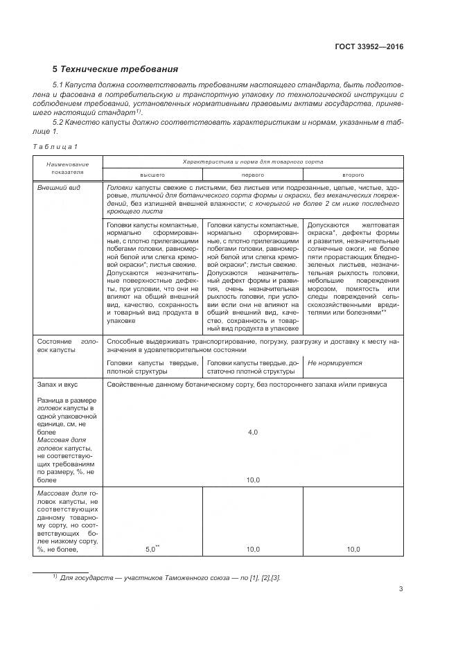 ГОСТ 33952-2016, страница 9