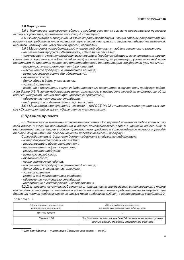 ГОСТ 33953-2016, страница 11