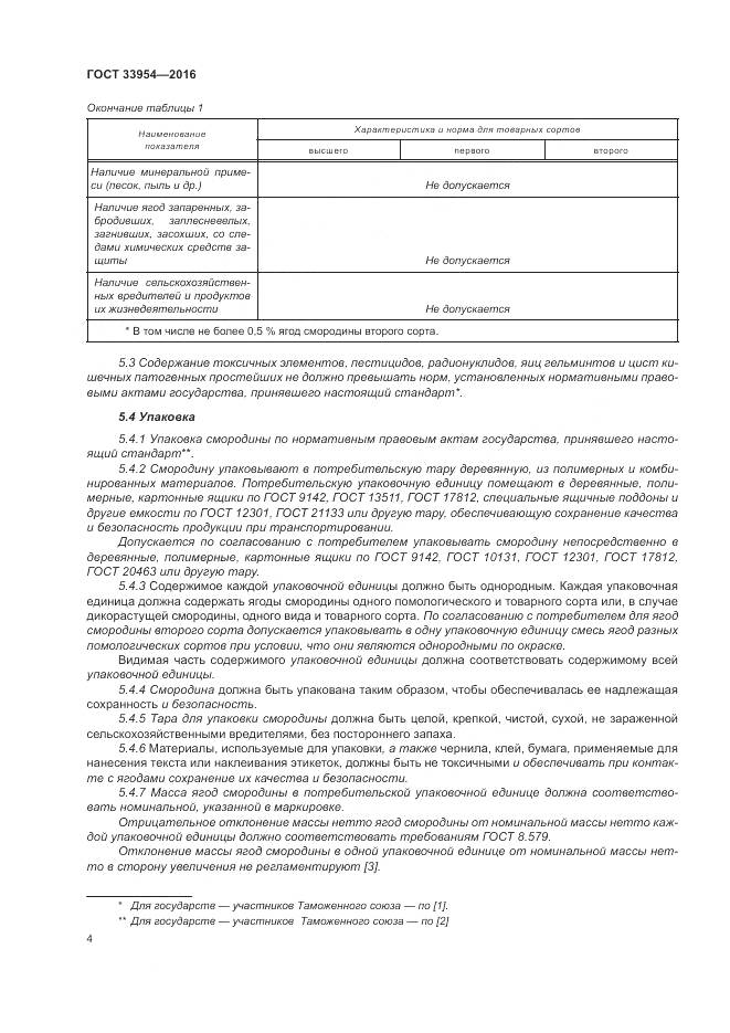 ГОСТ 33954-2016, страница 10