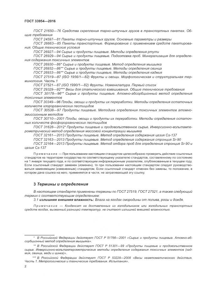 ГОСТ 33954-2016, страница 8