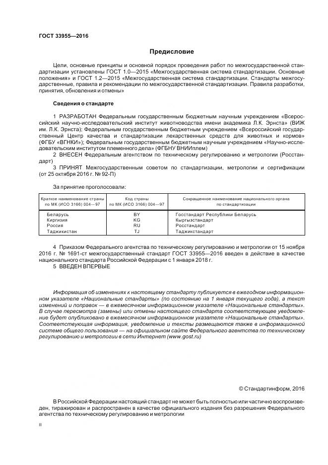 ГОСТ 33955-2016, страница 2