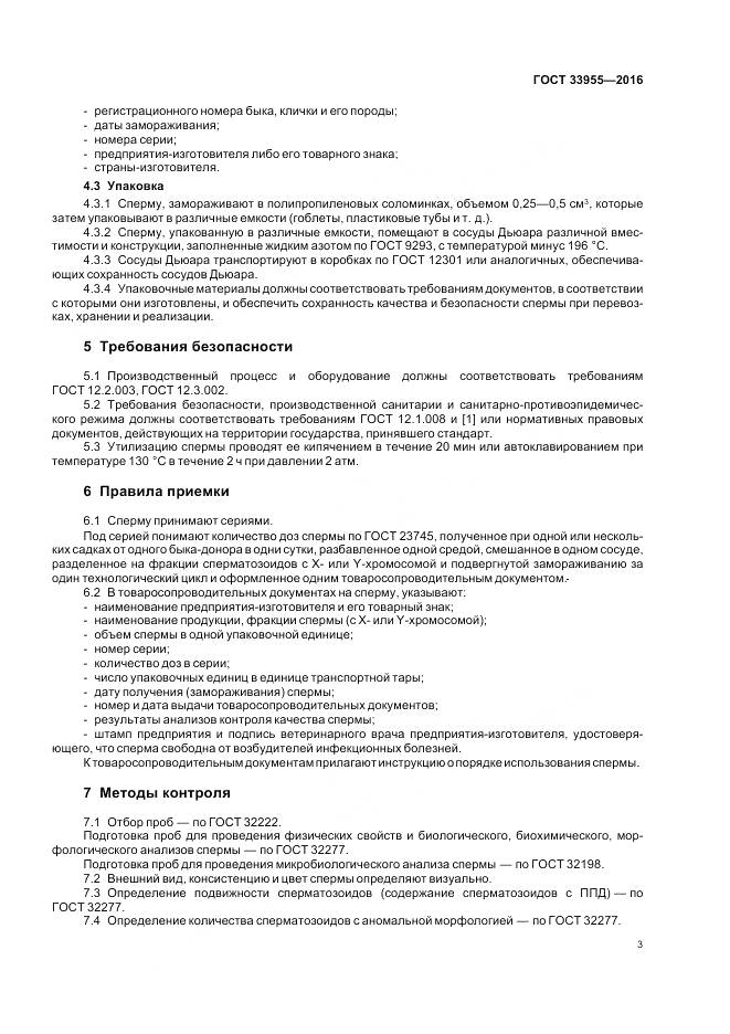 ГОСТ 33955-2016, страница 5