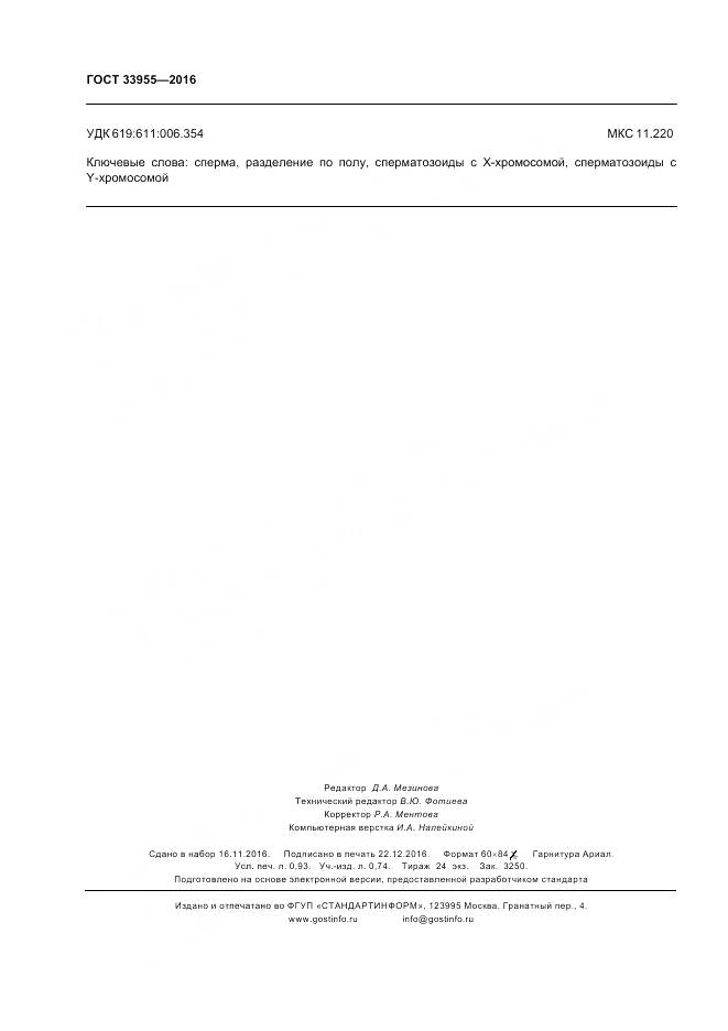 ГОСТ 33955-2016, страница 8