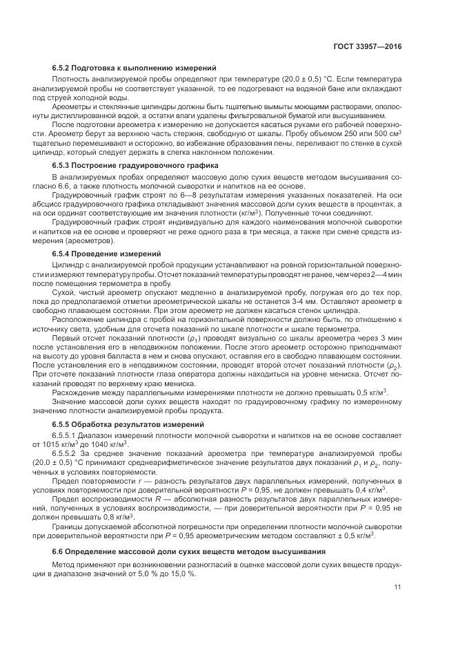 ГОСТ 33957-2016, страница 15