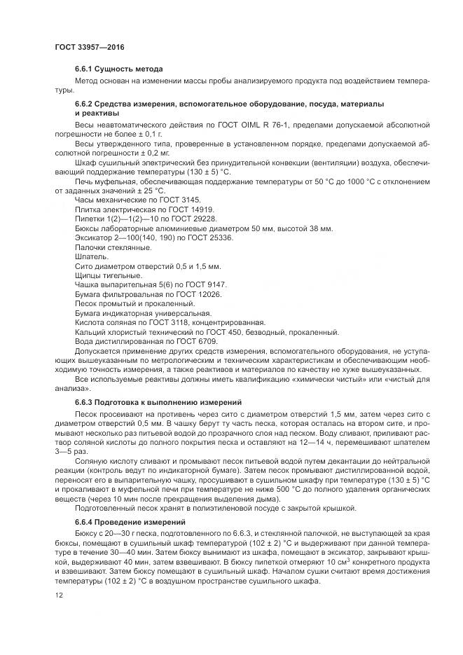 ГОСТ 33957-2016, страница 16