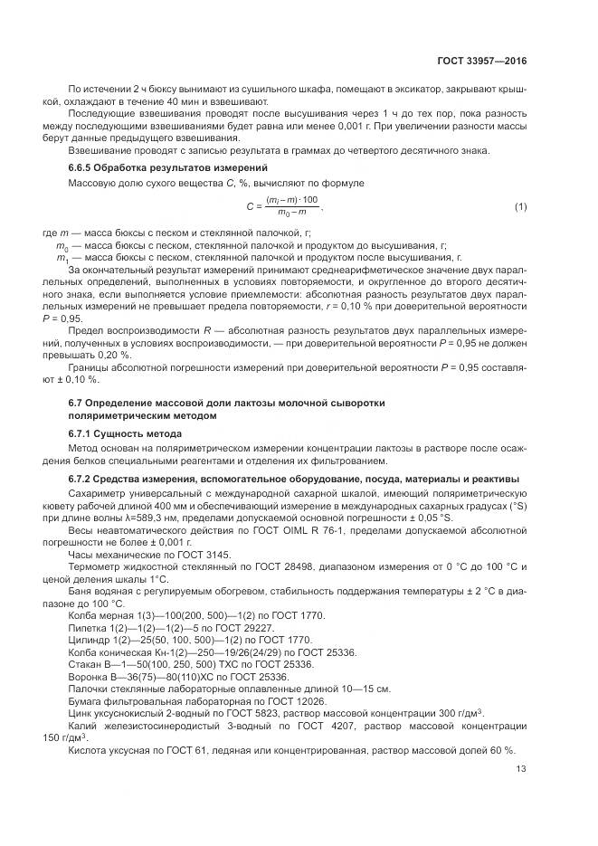 ГОСТ 33957-2016, страница 17