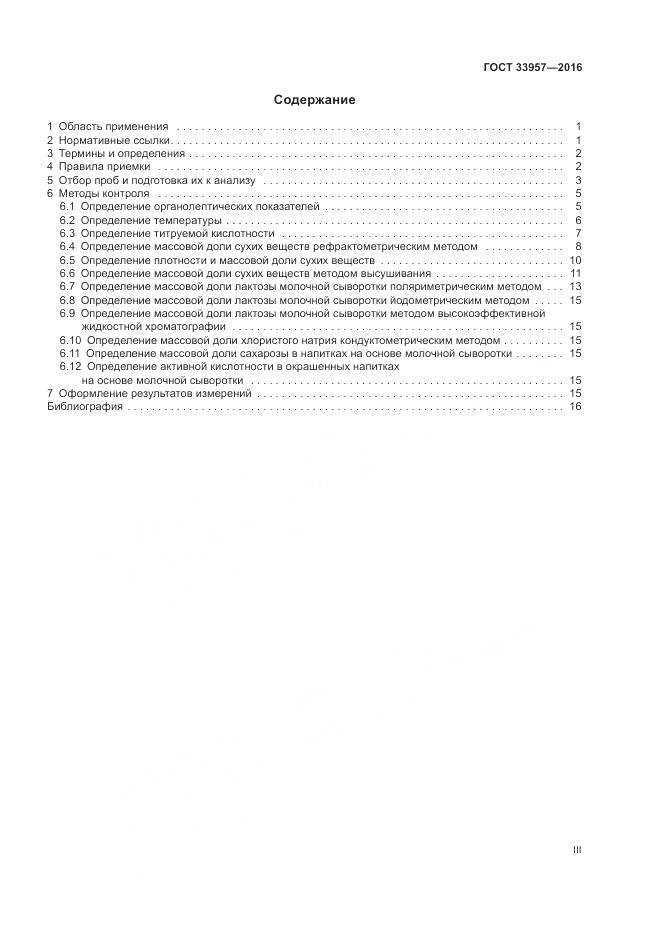 ГОСТ 33957-2016, страница 3