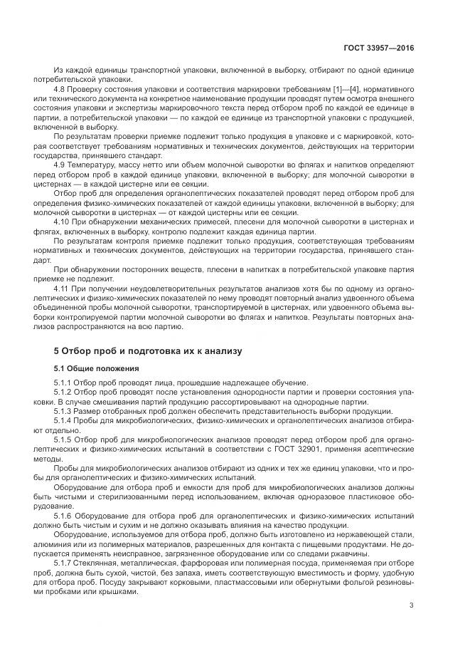 ГОСТ 33957-2016, страница 7
