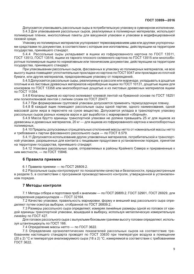 ГОСТ 33959-2016, страница 14