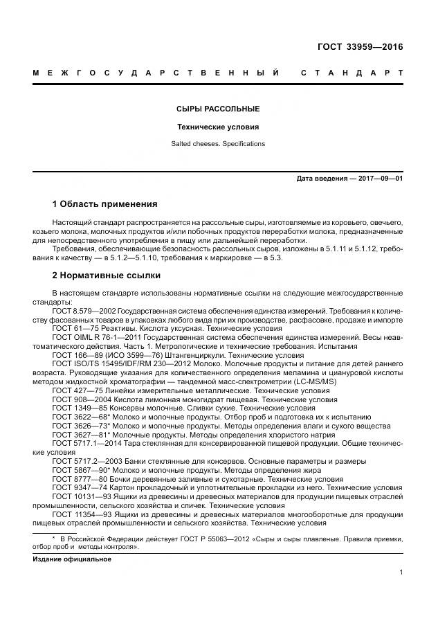 ГОСТ 33959-2016, страница 6