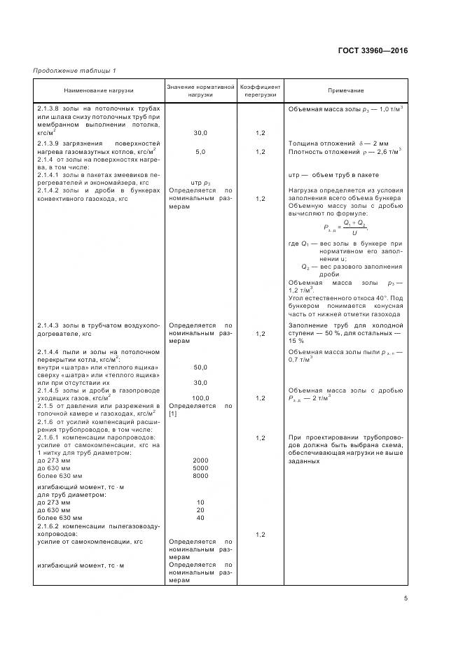 ГОСТ 33960-2016, страница 7