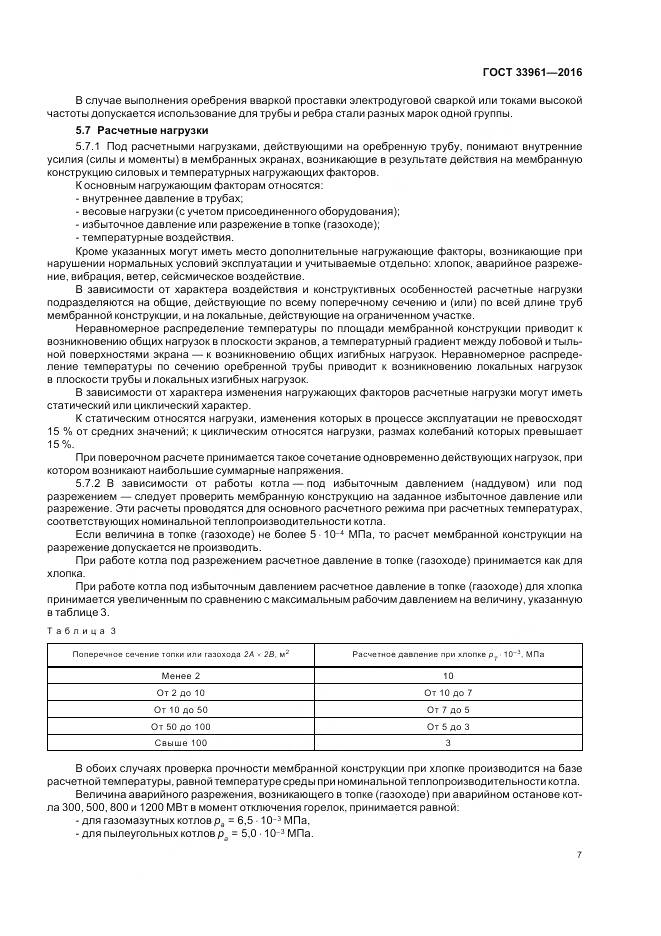 ГОСТ 33961-2016, страница 11