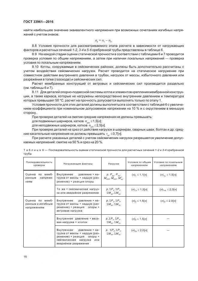 ГОСТ 33961-2016, страница 20