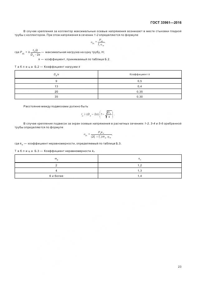 ГОСТ 33961-2016, страница 27
