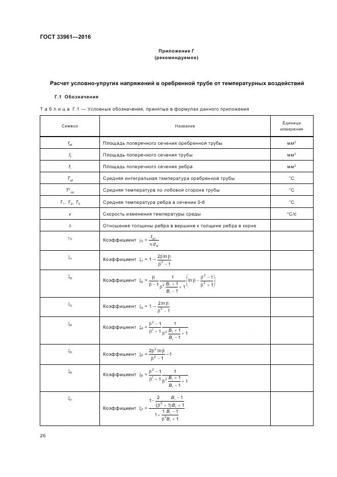 ГОСТ 33961-2016, страница 30