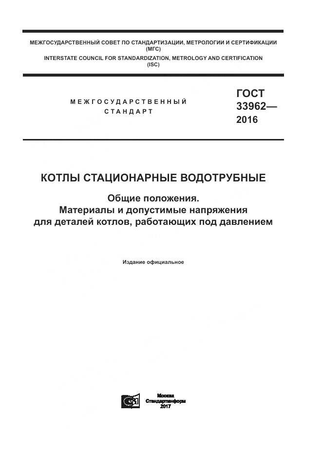 ГОСТ 33962-2016, страница 1