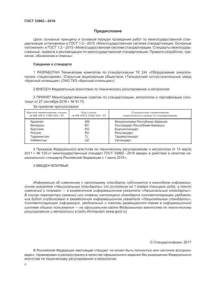 ГОСТ 33962-2016, страница 2