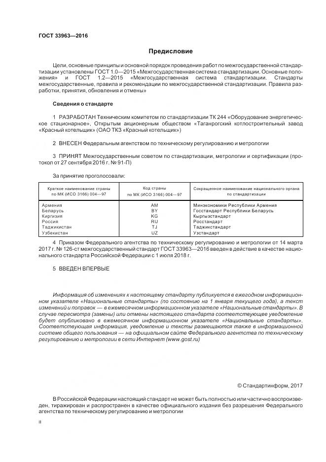 ГОСТ 33963-2016, страница 2