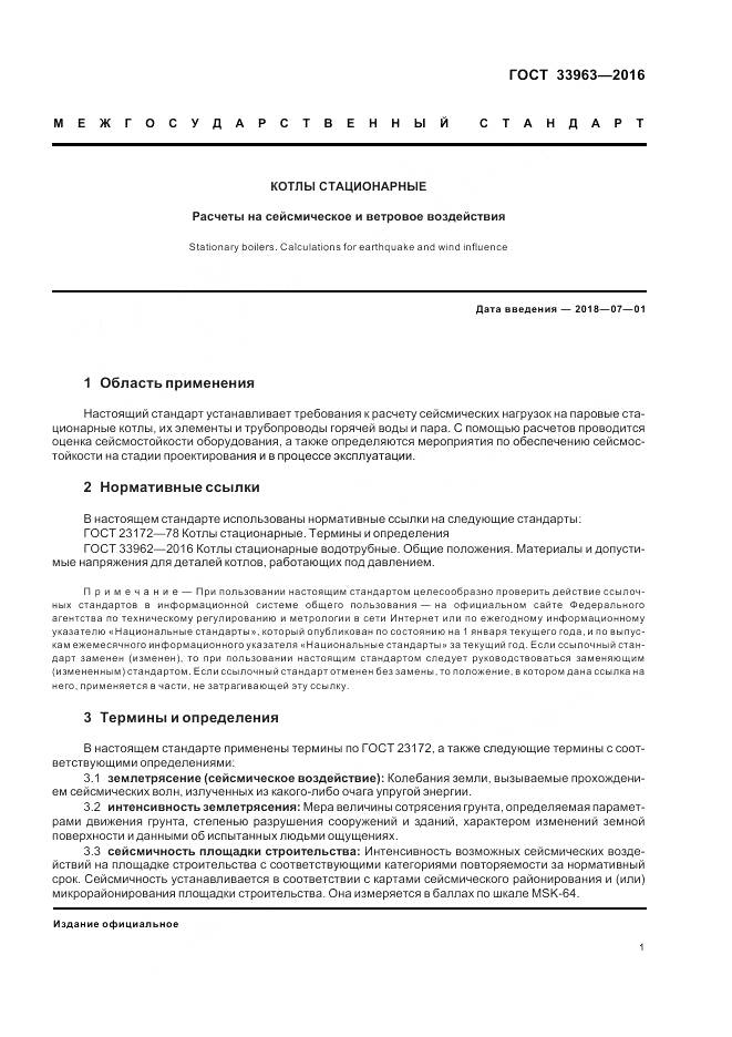 ГОСТ 33963-2016, страница 5