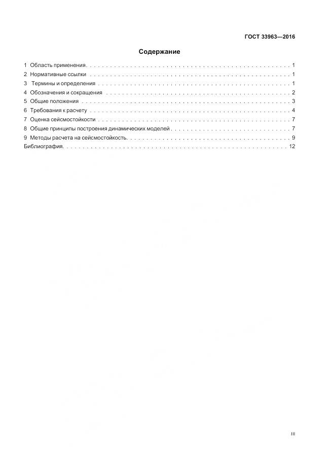 ГОСТ 33963-2016, страница 3