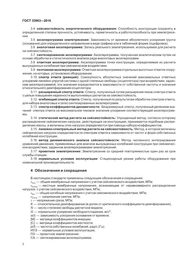 ГОСТ 33963-2016, страница 6