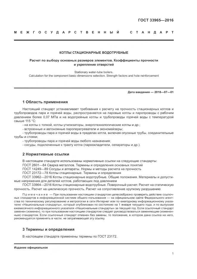 ГОСТ 33965-2016, страница 3
