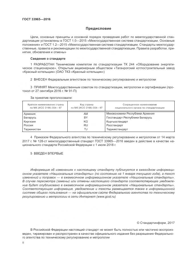 ГОСТ 33965-2016, страница 2