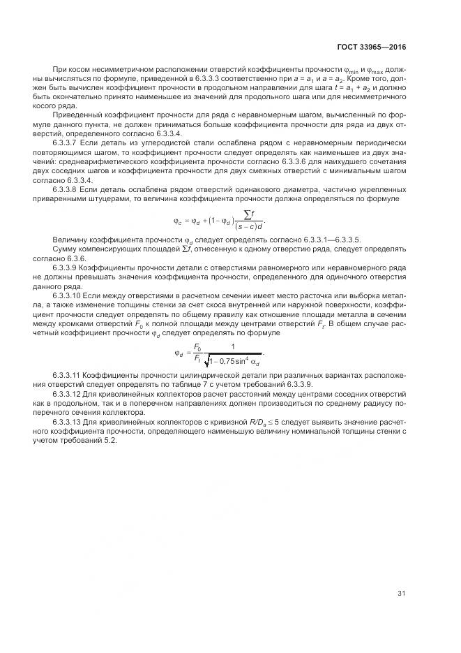 ГОСТ 33965-2016, страница 33
