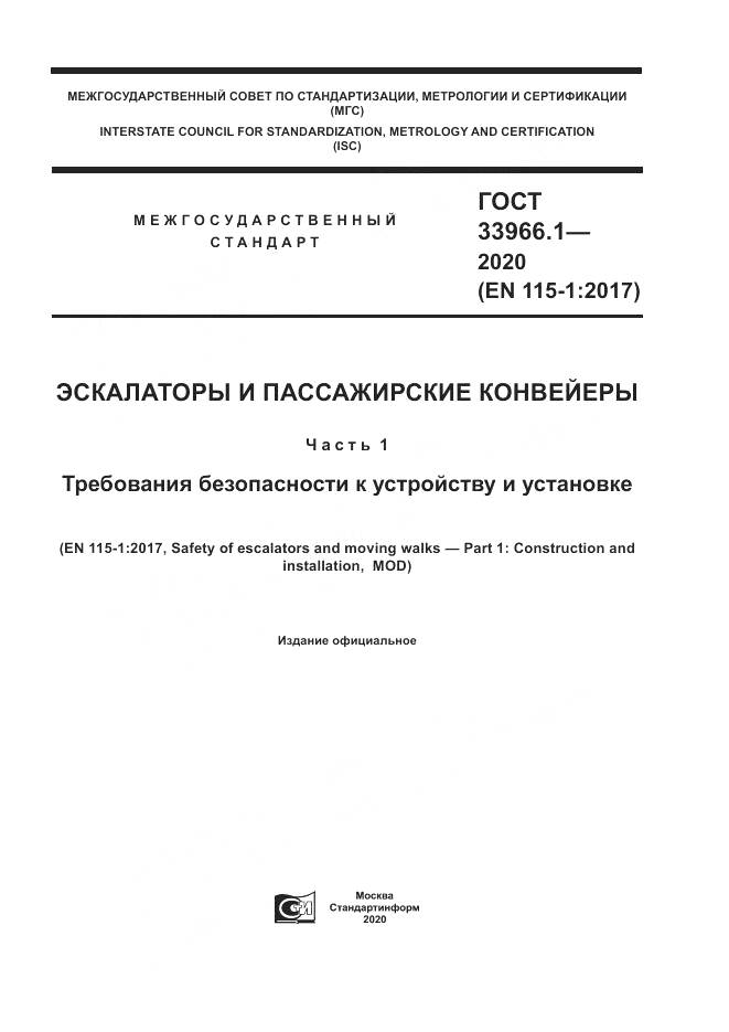 ГОСТ  33966.1-2020, страница 1