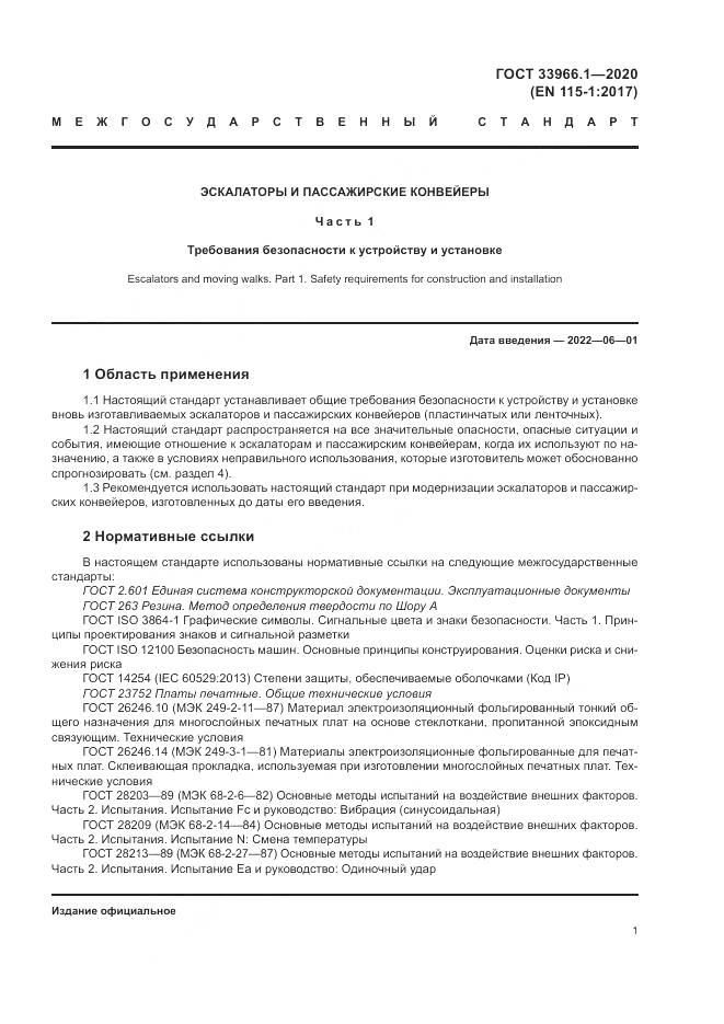 ГОСТ  33966.1-2020, страница 10