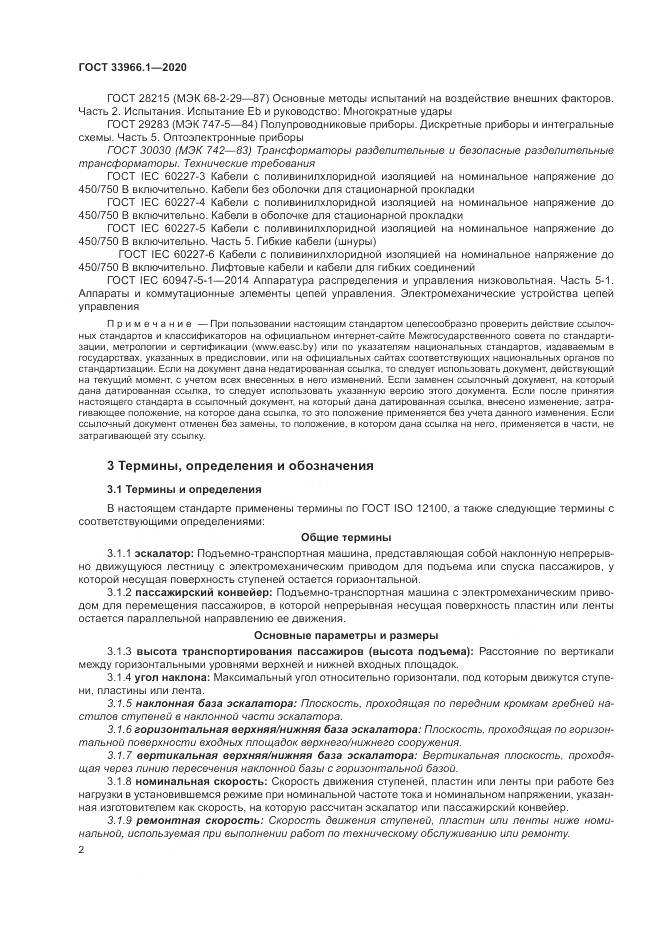 ГОСТ  33966.1-2020, страница 11