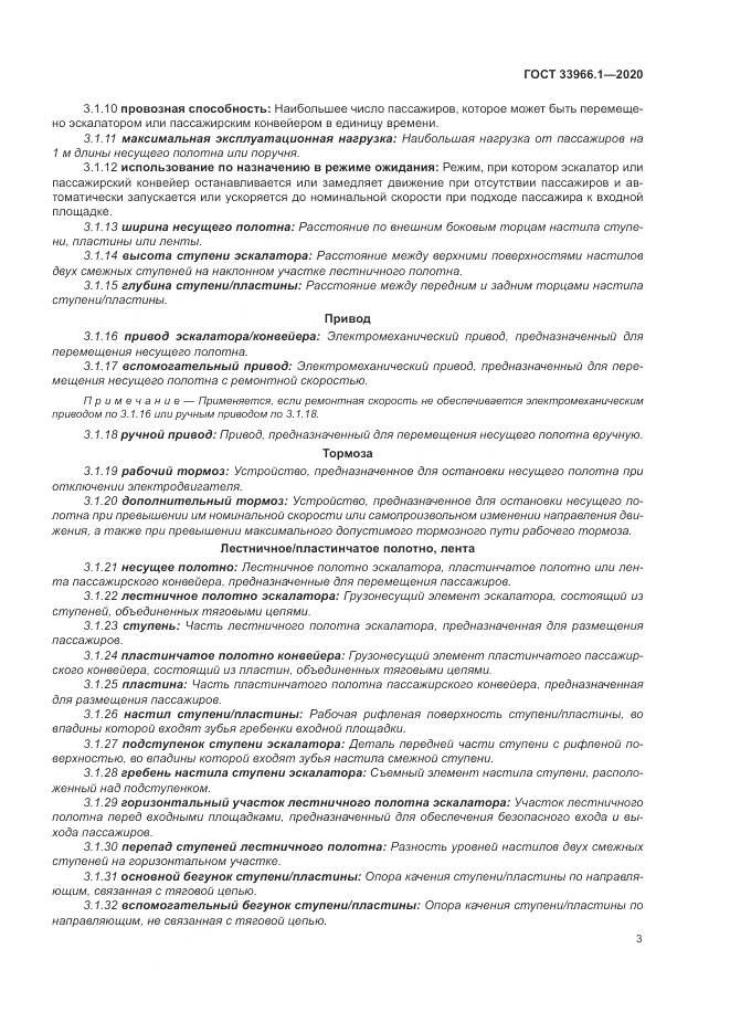 ГОСТ  33966.1-2020, страница 12