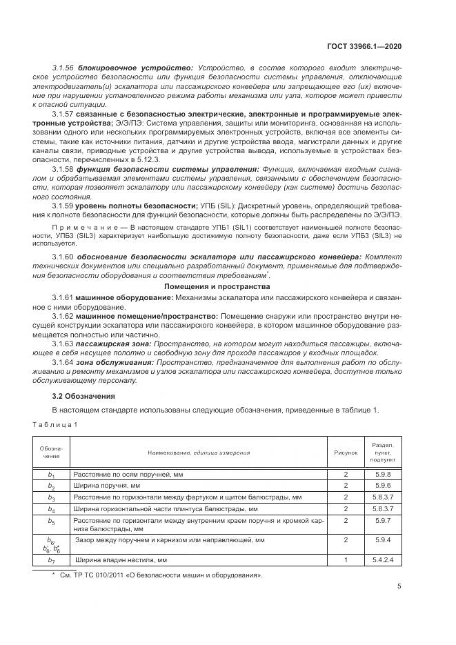 ГОСТ  33966.1-2020, страница 14