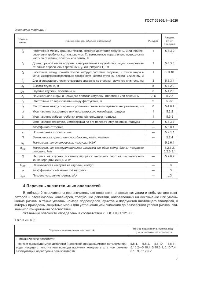 ГОСТ  33966.1-2020, страница 16