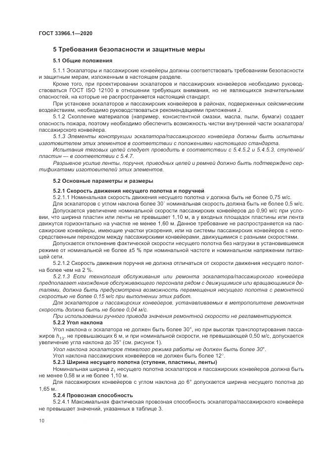 ГОСТ  33966.1-2020, страница 19
