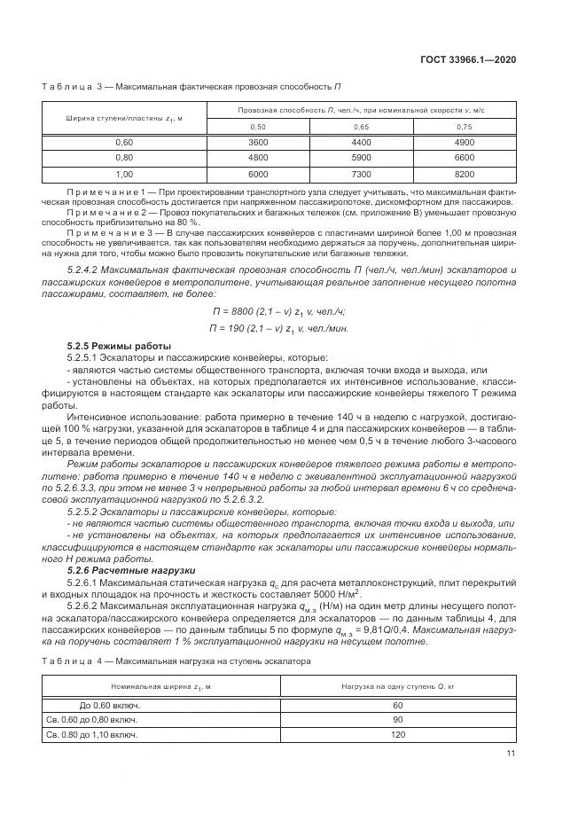 ГОСТ  33966.1-2020, страница 20